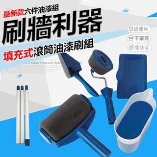 限時特賣🔥免運 【 最新款六件油漆組】自動油漆刷 填充式滾筒油漆刷組 滾筒刷 海綿油