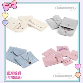 ⭐臺灣公司貨+發票⭐天鵝絨首飾袋 婚禮包裝袋 首飾收納 項鍊袋 耳環收納 戒指禮物⭐送蝦幣⭐
