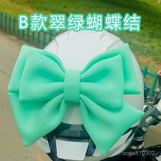 🔥限時特賣🔥【3692人收藏】蝴蝶結頭盔網紅頭盔裝飾品摩託車汽車電動車機車滑雪頭盔裝飾品
