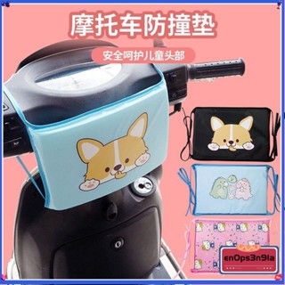 💕免運#電動車防撞頭墊電瓶車兒童安全座椅前置防碰頭加厚加大高彈保護墊機車JFBKVHJD21