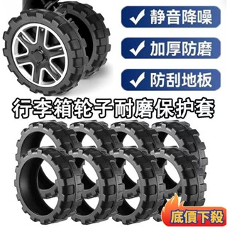 ⚡臺灣出貨✨【8個裝】通用拉桿箱腳輪橡膠套行李箱輪子替換配件加厚耐磨保護靜音套 行李箱加厚輪套 輪子保護套 輪子皮橡膠圈