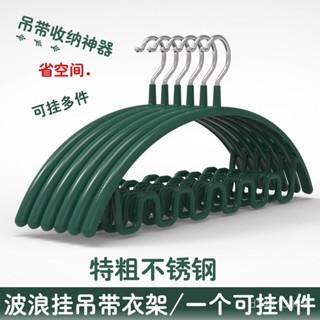 💖 限時下殺 波浪吊帶衣架不銹鋼浸塑無痕多功能宿舍家用曬衣撐子內衣收納神器熱賣精品