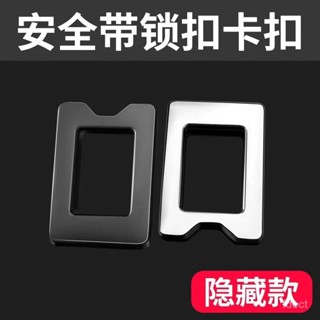 🔥桃園有貨🔥【30天熱銷2575件】隱藏式汽車安全帶鎖扣前後排扣頭插片多功能鎖保險帶調節器通用型 H75K