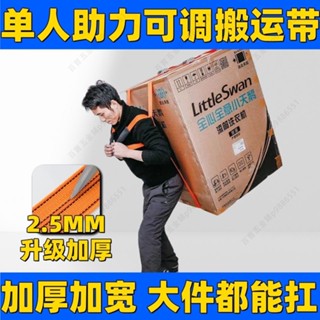 加厚加寬單人重物搬運帶 搬家背帶洗衣機電冰箱傢俱家電搬運帶p9886551 可開票