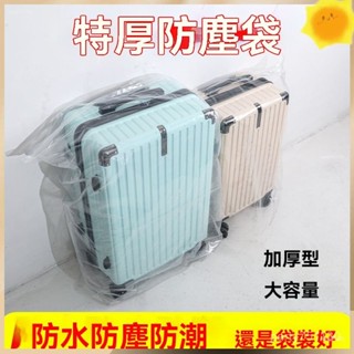 臺灣發貨🌸限時下殺🌸防塵袋 pvc 收納袋 行李箱保護套20拉桿箱透明膜罩24寸大容量特厚全包防塵袋子免拆28