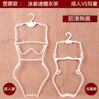 臺灣現出 泳衣展示架 泳衣衣架 泳裝衣架 女士泳裝衣架 塑膠衣架 游泳館展示泳衣架 成人泳衣撐 模特展示架 內衣架 衣架