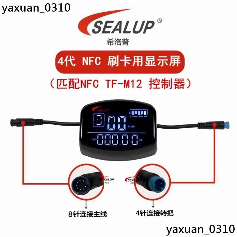 廠家現出 Sealup希洛普電動滑板車四代顯示屏8針NFC刷卡 電動滑板車48VM12控制器 集成線