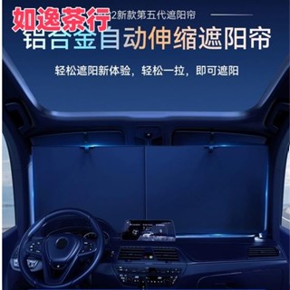 ⭕如逸茶行⭕新品特價 汽車遮陽傘 車窗防曬隔熱遮陽擋 汽車遮陽罩 前擋風玻璃車載車用自動伸縮遮陽板 汽車遮陽簾