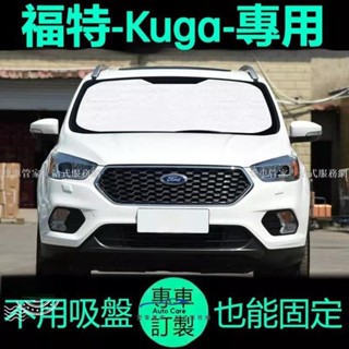 【臺灣出貨】福特Kuga專用遮陽簾汽車防曬隔熱遮陽擋車窗窗簾前擋風玻璃遮陽板