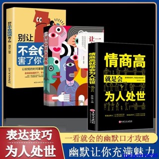 正版一開口就讓人喜歡你 別讓不會說話害了你 變通為人處世智慧書受用