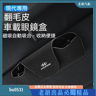 臺灣出貨🚚現代專用 Hyundai汽車翻毛皮眼鏡盒 多色可選 眼鏡收納盒 遮陽板收納 太陽鏡墨鏡收納 TucsonL