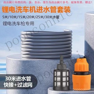 【臺灣出貨】 無綫鋰電池洗車機水槍高壓水管5/10米家用洗車進水管軟管過濾配件 SDF9
