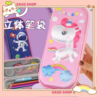 💕壹灣出貨+發票💕時尚太空人1-6年級小學生文具盒男孩 可愛獨角獸女生鉛筆盒女孩文具收納盒 創意筆袋 兒童3D筆袋