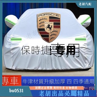 臺灣出貨🚚Porsche 保時捷Macan邁凱Cayenne Cayenne 專用車衣車罩防曬防雨雪加厚汽車外套