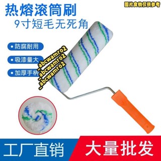 💯桃園發貨💯免運💯9寸熱熔無死角滾筒刷 短毛棉線滾筒 油漆乳膠漆膠水塗料滾筒刷子