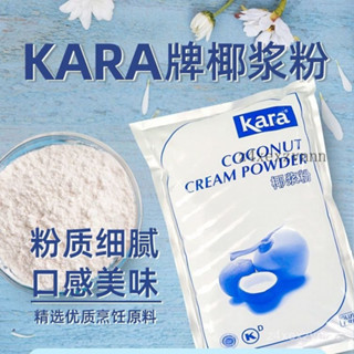 💕量大可議價💕代購【細膩粉質】Kara佳樂椰漿粉 1kg 印尼進口速溶椰子粉 椰汁粉 烘焙奶茶店專用