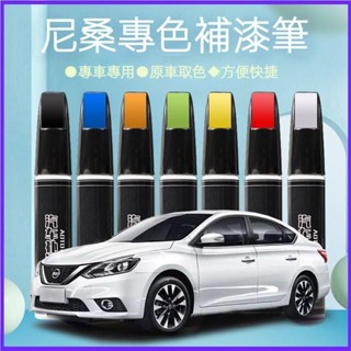 臺灣出貨🔥適用 Nissan 尼桑 汽車補漆筆 劃痕修復 珠光珍珠白 騏達炫雅紅 鈦空金 逍客 刮傷修復 掉漆修補 點