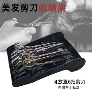 【臺灣出貨】理髮剪刀收納架 理髮店美髮工具 吸盤防滑固定 理髮剪刀髮型師 置物架