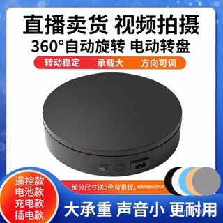 💯【桃園有貨】💯多功能旋轉臺 飾品珠寶展示臺 模型展示 商品展示臺 360°旋轉 靜物拍攝旋轉臺 直播底座展示架 4JR