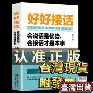 ✨臺灣出貨🌈好好接話 變通 別讓不會說話害了你一生 中國式溝通智慧說話是優勢會接話才是本事 溝通的藝術說話技巧