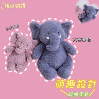 【優選好物】【安撫抱枕🍼餵奶輔助】大象娃娃 大象抱枕 安撫抱枕 動物娃娃 抱枕毯 嬰兒抱枕 可愛抱枕 玩偶抱枕 吉象物