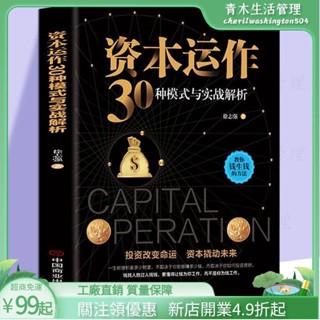 臺灣出貨🌲資本運作30種模式與實戰解析 正版 生產與運作管理書籍徐志強原著