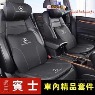 賓士 真皮記憶棉頭枕 benz 頭枕腰靠 坐墊 賓士靠墊 坐墊 護肩套 眼鏡夾 夾縫置物盒 汽車收納 車用收納K