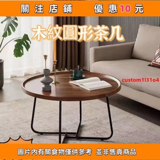 輕奢木紋圓形茶几 茶幾 茶几 桌子 邊桌 小茶几 客廳桌 矮桌 和室桌 長桌 收納桌 茶桌 圓桌custom1l#kh