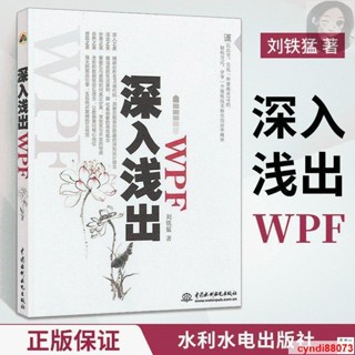 📚正版深入淺出 WPF 劉鐵猛 計算機網路程式設計其他教材教程 操作系統 全新書籍