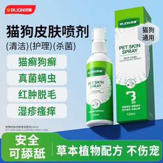 臺灣出貨🔥寵物皮膚護理噴劑 狗皮膚病 寵物抗菌 寵物皮膚病 寵物噴劑 貓咪皮膚病 狗黴菌 貓狗專用 皮膚噴霧劑 8TPS