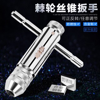 可調式棘輪絲錐扳手絞手 加長型絲錐鉸手絲攻扳手 M3-M8 M5-M12