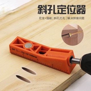 木工打孔定位器 打孔定位器 鑽孔定位器 斜孔打孔定位器