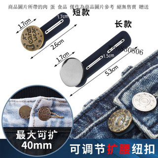 擴腰紐扣 免釘擴腰紐扣 牛仔褲擴腰紐扣 可調節擴腰紐扣 伸縮擴腰紐扣 免縫擴腰紐扣 褲子延長釦子 褲子小改大紐扣