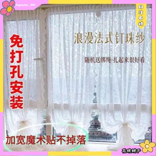花旗🍬網紅紗簾 紗簾 飄窗開窗釘珠法式複古魔術貼免遮擋打孔蕾絲田園 窗簾 門簾隔斷