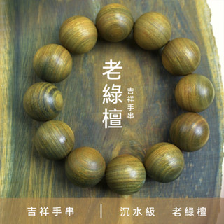 🔥臺灣出貨🔥手串 佛珠 108顆 綠檀木 檀木手串 念珠 綠檀手串 文玩 阿根廷綠檀木手串 佛珠 檀香木質手鏈飾