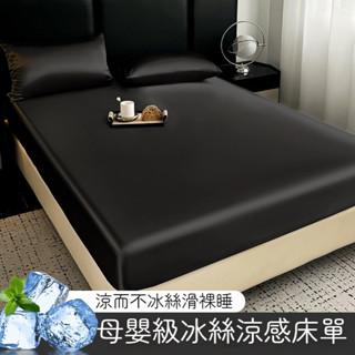 隔日到貨 冰涼床包 涼感床包 冰絲床包 涼感床單 涼感保潔墊 雙人床包 素色冰絲床單 單人床包 加大床包 絲滑床包