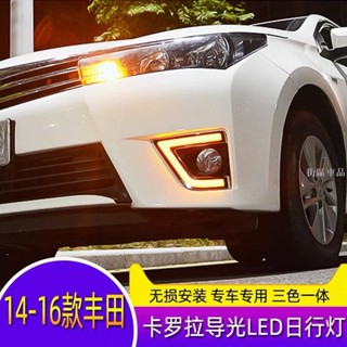 專用豐田 14-16款CORLLA ALTIS日行燈 阿提斯 11代改裝LED日間行車燈前霧燈