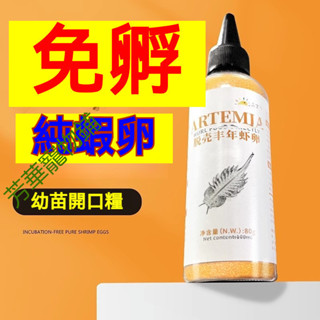 芳華寵物 ❤️ ❤️ 豐年蝦 免孵即食 幼魚可食 脫殼豐年蝦卵飼料 可孵化卵幼魚飼料 鬥孔雀魚開口飼料鳳尾熱帶魚食小型魚