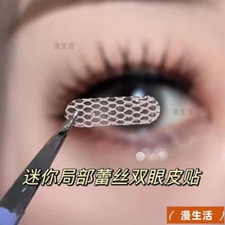 區域性半截網紗蕾絲雙眼皮貼隱形遇水卽粘網紅無痕鏤空透氣膠美目貼