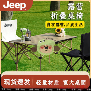 【Shark傢俱】JEEP戶外折疊桌子蛋捲桌便攜式野餐桌椅露營椅子一體野炊全套裝備