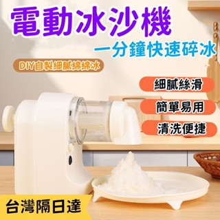 元禾✅臺灣出貨🔥冰沙機 無線刨冰機 家用碎冰機 充電式破冰器 電動冰沙機 製冰機 小型製冰機 剉冰機 碎冰神器 挫冰機