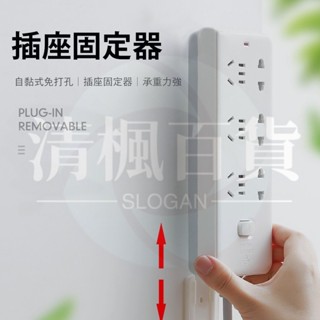 清楓百貨 延長線插座固定器 排插固定器 延長線插座 延長線固定 延長線 延長線收納 插座固定器 插座固定