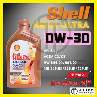 Shell HELIX ULTRA 0W30 全合成機油 汽柴油通用 1L 機油 全合成