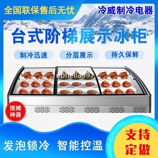 🔥【可開統編】🔥【30天熱銷1003件】階梯冰臺冷藏保鮮展示櫃商用燒烤冷凍點菜臺式擺攤三輪車炸串冰櫃不含運