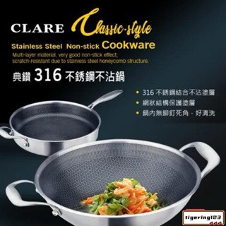 製 CLARE 可蕾爾典鑽316蜂巢式八層不銹鋼不沾炒鍋 陶晶層不沾鍋 陶晶鍋