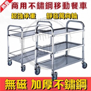【限時特惠】酒店 餐館 飯店 不銹鋼餐車 加厚三層小推車 收餐車 收碗車 雙層餐廳送餐車 上菜車商用 置物車 收納車 G