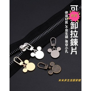 桃園發貨+統編🪁包包DIY配件鏈條吊飾肩帶金屬拉鍊頭拉片米老鼠頭可拆卸修復衣服行李箱拉鎖頭替換拉頭修復扣配件通用小孔吊