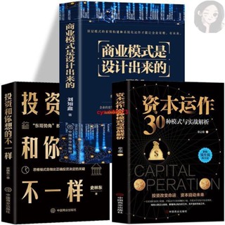 🔥全3冊 商業模式是設計出來的資本運作30種模式投資和你想的不一樣 全新書籍