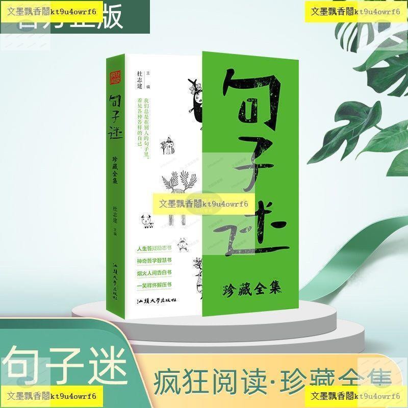 全新有貨 句子迷珍藏版全集勵志學生課外閱讀作文案治癒經典語錄