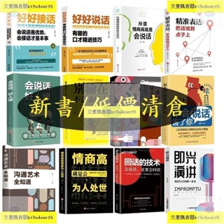 正版 好好接話 所謂高情商 精準表達 會說話好人緣 別輸在不會表達上 一開口就讓人喜歡你 別讓不會說話害了你 即興演講